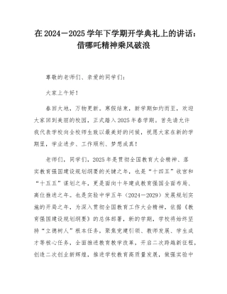 在2024－2025学年下学期开学典礼上的讲话：借哪吒精神乘风破浪.docx