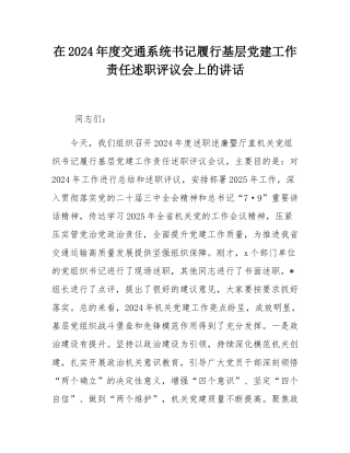 在2024年度交通系统书记履行基层党建工作责任述职评议会上的讲话.docx