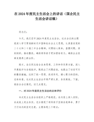 在2024年度民主SH会上的讲话（国企民主SH会讲话稿）.docx