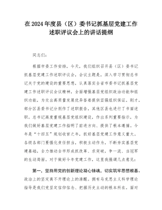 在2024年度县（区）委书记抓基层党建工作述职评议会上的讲话提纲.docx