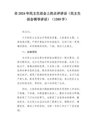 在2024年民主SH会上的点评讲话（民主SH会领导讲话）（1589字）.docx
