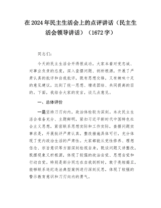 在2024年民主SH会上的点评讲话（民主SH会领导讲话）（1672字）.docx