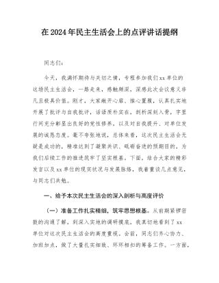 在2024年民主SH会上的点评讲话提纲.docx