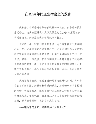 在2024年民主SH会上的发言.docx