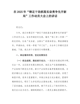 在2025年“铆足干劲抓落实奋勇争先开新局”工作动员大会上的讲话.docx