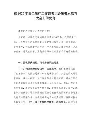 在2025年安全生产工作部署大会暨警示教育大会上的发言.docx