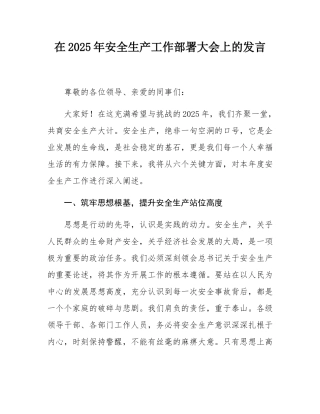 在2025年安全生产工作部署大会上的发言.docx