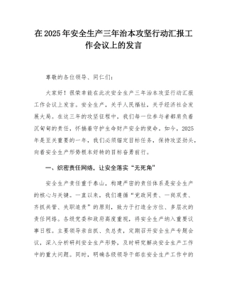 在2025年安全生产三年治本攻坚行动汇报工作会议上的发言.docx
