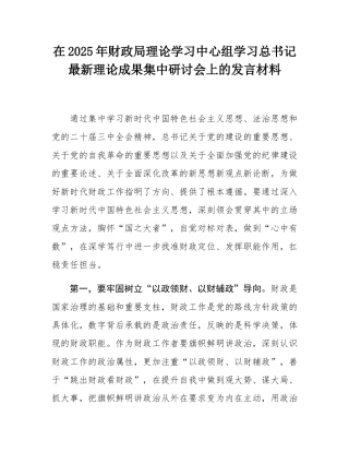 在2025年财政局理论学习中心组学习总书记最新理论成果集中研讨会上的发言材料.docx