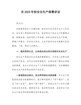 在2025年初安全生产部署讲话.docx