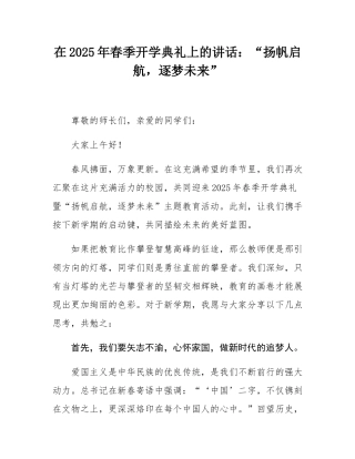 在2025年春季开学典礼上的讲话：“扬帆启航，逐梦未来”.docx