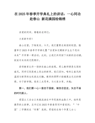 在2025年春季开学典礼上的讲话：一心同功赴春山 新花满园绘锦绣.docx