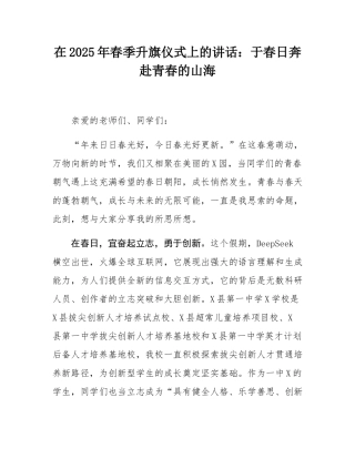 在2025年春季升旗仪式上的讲话：于春日奔赴青春的山海.docx