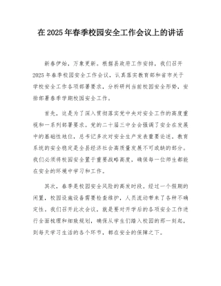 在2025年春季校园安全工作会议上的讲话.docx