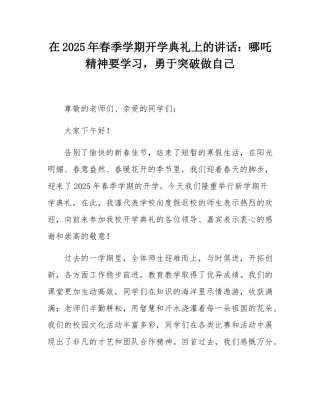 在2025年春季学期开学典礼上的讲话：哪吒精神要学习，勇于突破做自己.docx