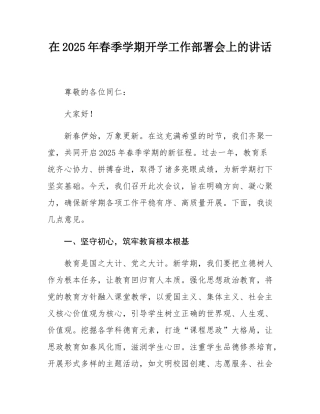 在2025年春季学期开学工作部署会上的讲话.docx