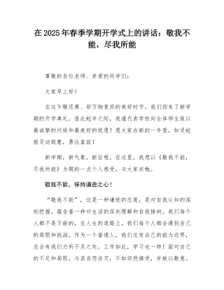 在2025年春季学期开学式上的讲话：敬我不能，尽我所能.docx