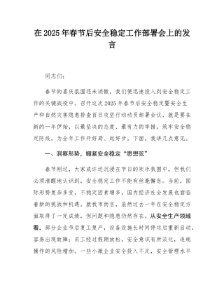 在2025年春节后安全稳定工作部署会上的发言.docx