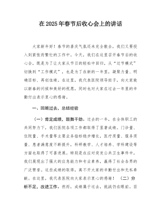 在2025年春节后收心会上的讲话.docx