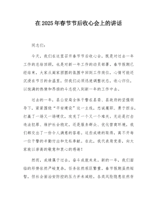 在2025年春节节后收心会上的讲话.docx