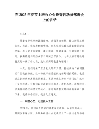 在2025年春节上班收心会暨春训动员部署会上的讲话.docx