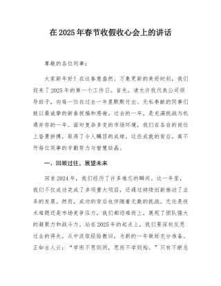 在2025年春节收假收心会上的讲话.docx