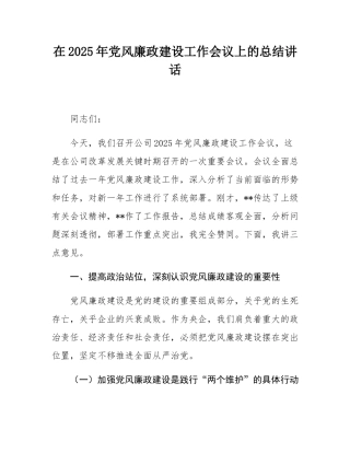 在2025年党风廉政建设工作会议上的总结讲话.docx