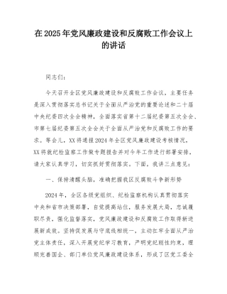 在2025年党风廉政建设和反腐败工作会议上的讲话.docx
