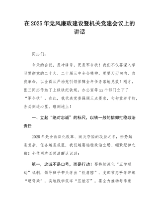 在2025年党风廉政建设暨机关党建会议上的讲话.docx