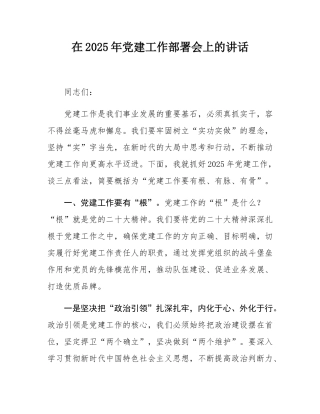 在2025年党建工作部署会上的讲话.docx