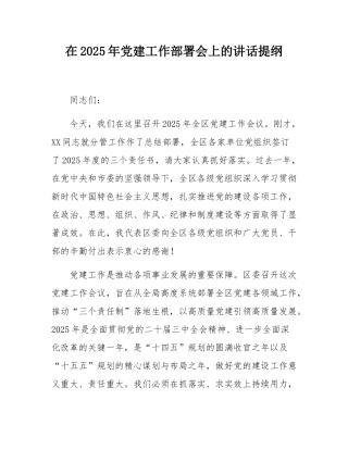 在2025年党建工作部署会上的讲话提纲.docx
