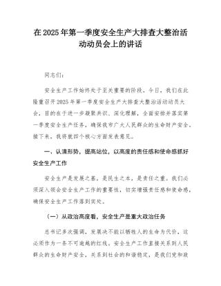 在2025年第一季度安全生产大排查大整治活动动员会上的讲话.docx