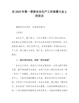在2025年第一季度安全生产工作部署大会上的发言.docx