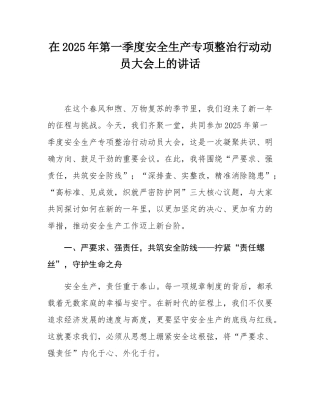 在2025年第一季度安全生产专项整治行动动员大会上的讲话.docx