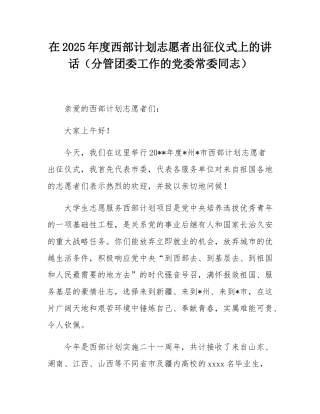 在2025年度西部计划志愿者出征仪式上的讲话（分管团委工作的党委常委同志）.docx