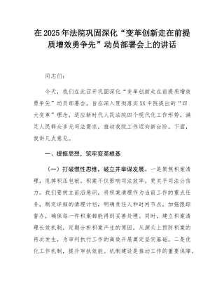在2025年法院巩固深化“变革创新走在前提质增效勇争先”动员部署会上的讲话.docx