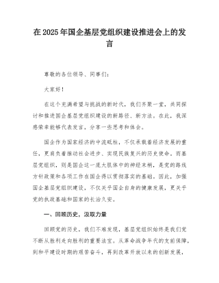 在2025年国企基层党组织建设推进会上的发言.docx