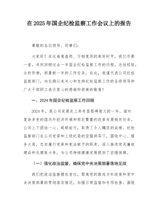 在2025年国企纪检监察工作会议上的报告.docx