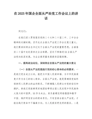 在2025年国企全面从严治党工作会议上的讲话.docx