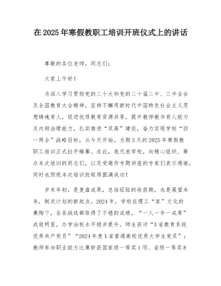 在2025年寒假教职工培训开班仪式上的讲话.docx
