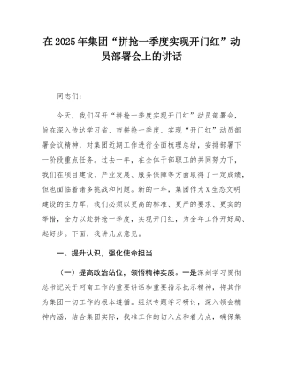 在2025年集团“拼抢一季度实现开门红”动员部署会上的讲话.docx