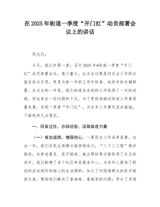 在2025年街道一季度“开门红”动员部署会议上的讲话.docx