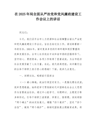 在2025年局全面从严治党和党风廉政建设工作会议上的讲话.docx