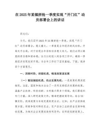 在2025年某镇拼抢一季度实现“开门红”动员部署会上的讲话.docx