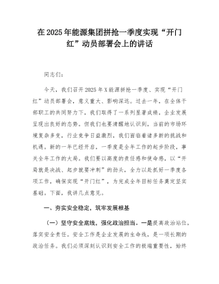 在2025年能源集团拼抢一季度实现“开门红”动员部署会上的讲话.docx