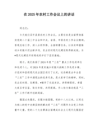 在2025年农村工作会议上的讲话.docx