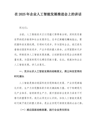 在2025年企业人工智能发展推进会上的讲话.docx