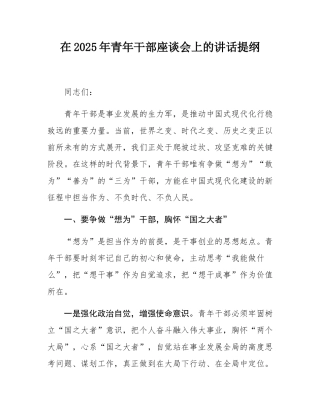 在2025年青年干部座谈会上的讲话提纲.docx