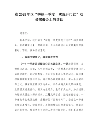 在2025年区“拼抢一季度  实现开门红”动员部署会上的讲话.docx