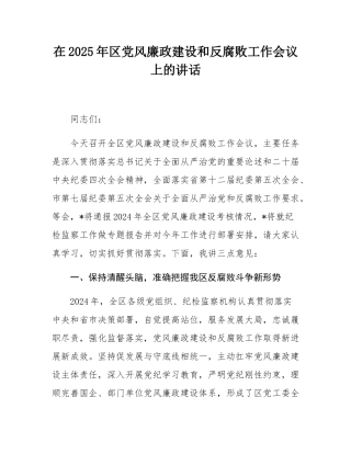 在2025年区党风廉政建设和反腐败工作会议上的讲话.docx